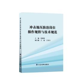 冲击地压防治岗位操作规程与技术规范