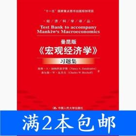 曼昆版《宏观经济学》习题集/经济科学译丛·“十一五”国家重点图书出版规划项目