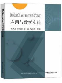 Mathematica应用与数学实验