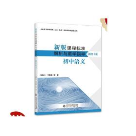 新版课程标准解析与教学指导 初中语文