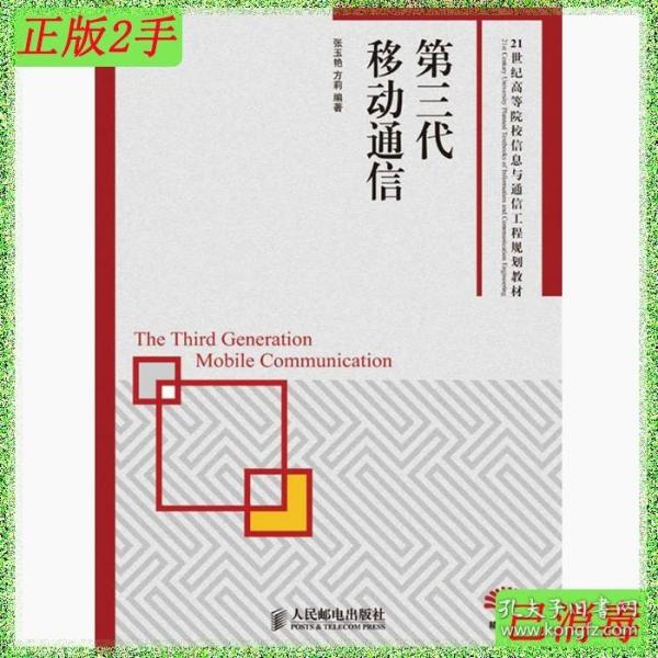 第三代移动通信/21世纪高等院校信息与通信工程规划教材