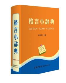 格言小辞典 中小学生工具书 小学生实用工具书 小学生古诗词名言名句格言手册 商务印书馆学生唐诗宋词元曲词典字典工具书