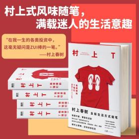 村上T 我喜爱的T恤们 (日)村上春树 著 烨伊 译 散文 文学 花城出版社 图书