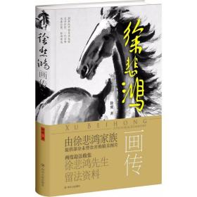 徐悲鸿画传 徐冀 著 著作 综合文学 新华书店正版图书籍 四川人民出版社