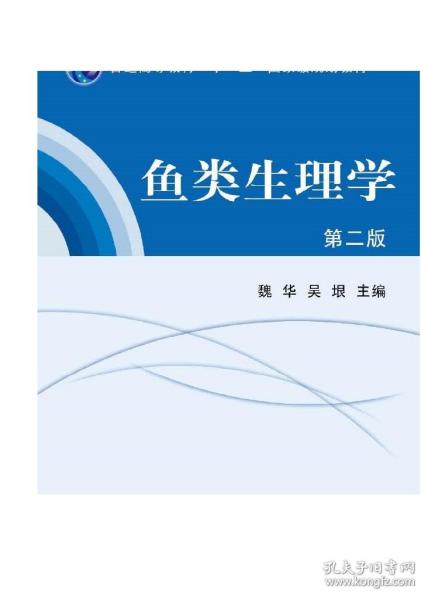 普通高等教育“十一五”国家级规划教材：鱼类生理学（第2版）