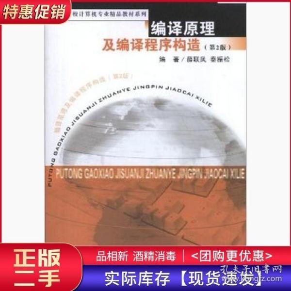 普通高校计算机专业精品教材系列：编译原理及编译程序构造（第2版）