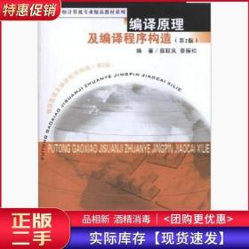 普通高校计算机专业精品教材系列：编译原理及编译程序构造（第2版）