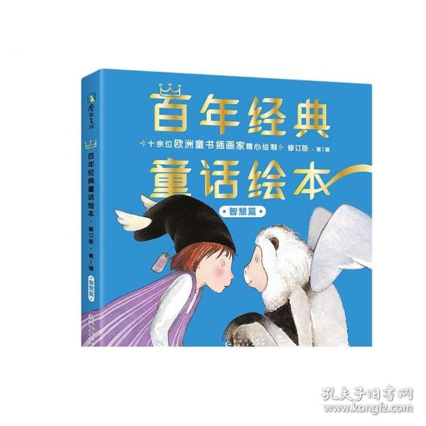 百年经典童话绘本· 修订版 智慧篇（中文版第1辑全6册）