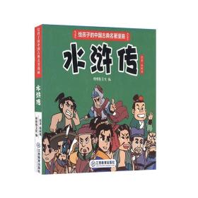 水浒传 江西教育出版社 给孩子的中国古典名著漫画 书籍