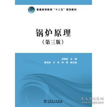 普通高等教育“十二五”规划教材：锅炉原理（第3版）