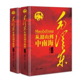 毛泽东从韶山到中南海（全二册）