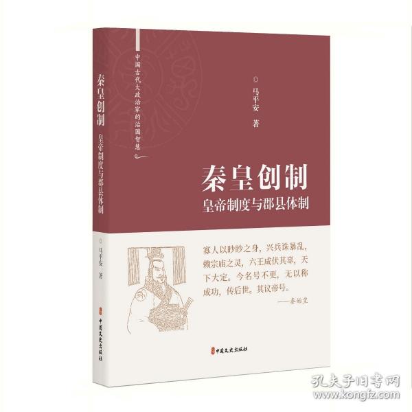 秦皇创制：皇帝制度与郡县体制（中国古代大政治家的治国智慧）