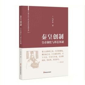 秦皇创制：皇帝制度与郡县体制（中国古代大政治家的治国智慧）