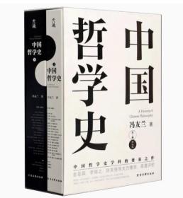 中国哲学史全两册 冯友兰著 中国哲学史学科的奠基之作 附录《中国哲学小史》 冯友兰之女宗璞首肯 正版书籍