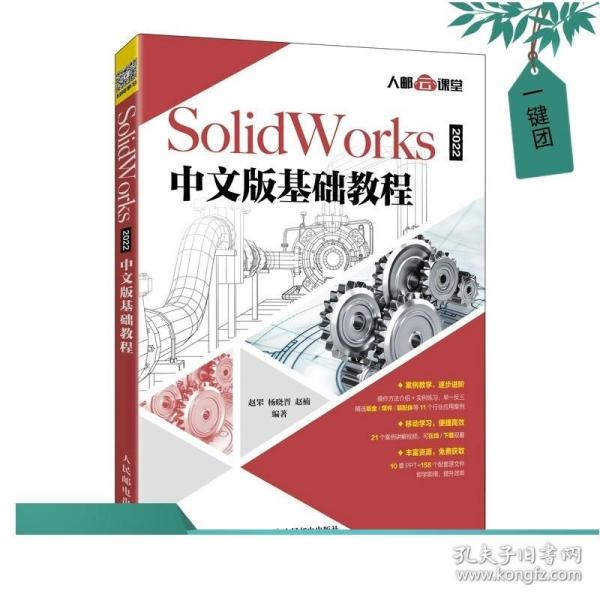 SolidWorks 2022中文版基础教程