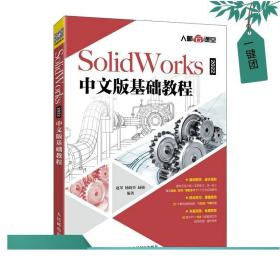 SolidWorks 2022中文版基础教程