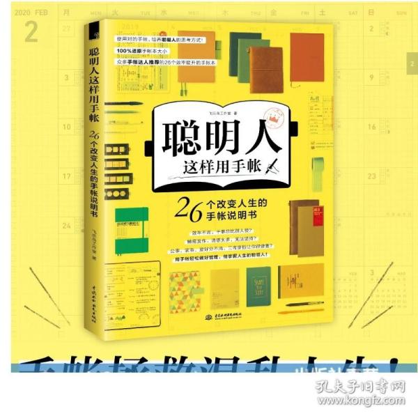 聪明人这样用手帐26个改变人生的手帐说明书