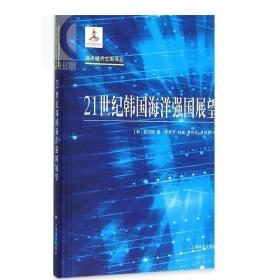 海洋经济文献译丛：21世纪韩国海洋强国展望