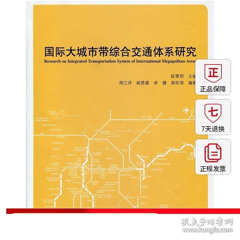 【特价促销】国际大城市带综合交通体系研究 国际大城市带的基本含义 美国东北部大城市带 北美五大湖大城市带