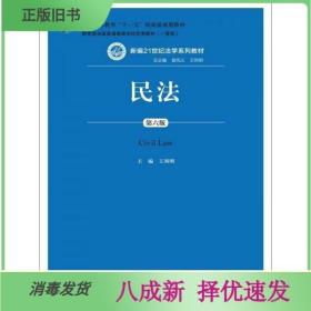 二手民法-第六6版 王利明 中国人民大学出版社 9787300204093