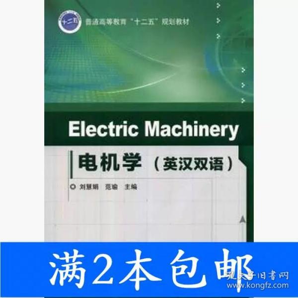 Electric Machinery 电机学（英汉双语）/普通高等教育“十二五”规划教材