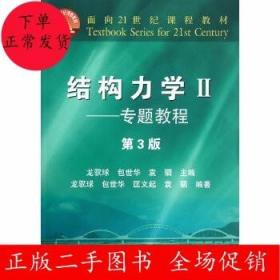 结构力学教程Ⅱ：专题教程（第3版）