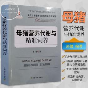 母猪营养代谢与精准饲养/当代动物营养与饲料科学精品专著