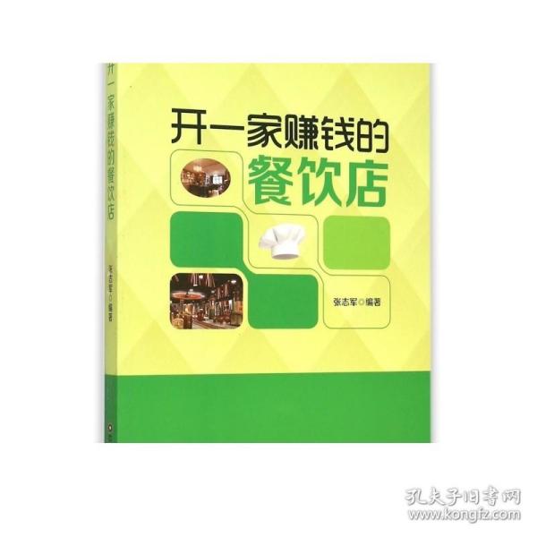 开一家赚钱的餐饮店/中国财富出版社 开一家赚钱的小店系列丛书