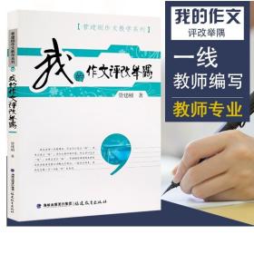 梦山书系·管建刚作文教学系列：我的作文评改举隅