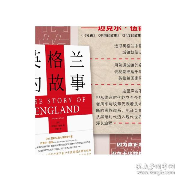 英格兰的故事/迈克尔·伍德/沈毅/BBC著名纪录片导演兼作家/浙江大学出版社