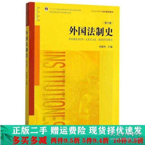 外国法制史（第六版）