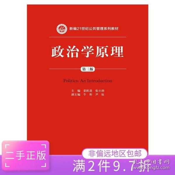 政治学原理（第三版）/新编21世纪公共管理系列教材