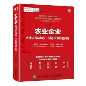 农业企业会计核算与纳税 财务报表编制实务+农牧企业成本会计实务 畜牧养殖农业种植企业费用核算 农业企业财务管理书籍