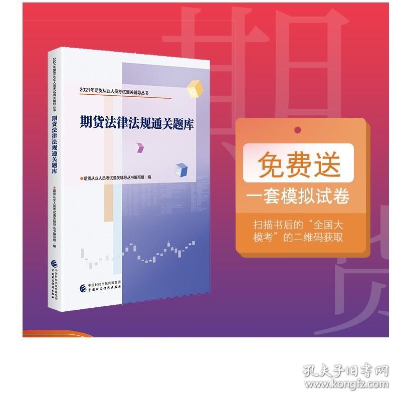 期货法律法规通关题库 2021年期货从业人员考试通关辅导丛书 期货从业人员考试通关辅导丛书编写组