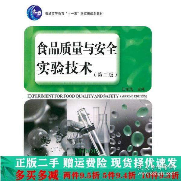 普通高等教育“十一五”国家级规划教材：食品质量与安全实验技术（第2版）