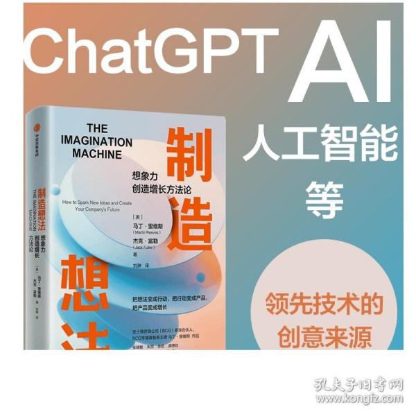 制造想法：ChatGPT、AI、人工智能等领先技术的创意来源