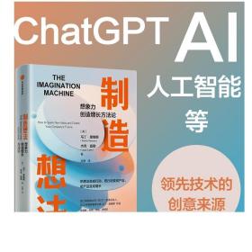 制造想法：ChatGPT、AI、人工智能等领先技术的创意来源