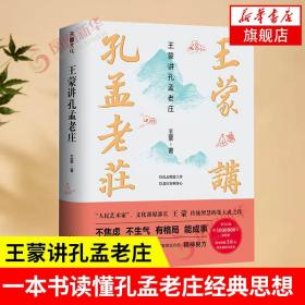 王蒙讲孔孟老庄（樊登2020好书推荐  囊括孔孟老庄思想精髓，一本书解决孔孟老庄阅读入门问题，做有智慧的中国人）