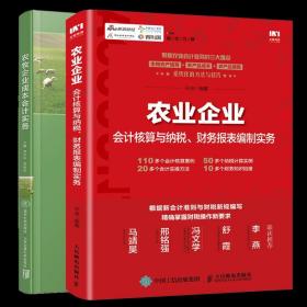 农业企业会计核算与纳税 财务报表编制实务+农牧企业成本会计实务 畜牧养殖农业种植企业费用核算 农业企业财务管理书籍