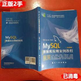 二手正版MySQL数据库应用案例教程 马洁 郭义 罗桂琼 航空工业出版社 9787516516515