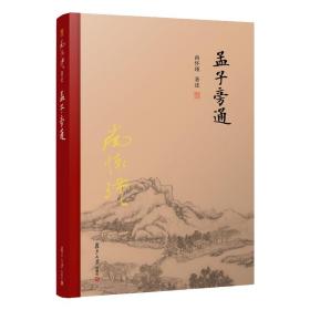 孟子旁通（全新精装版）