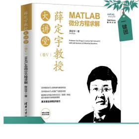 薛定宇教授大讲堂（卷Ⅴ）：MATLAB微分方程求解