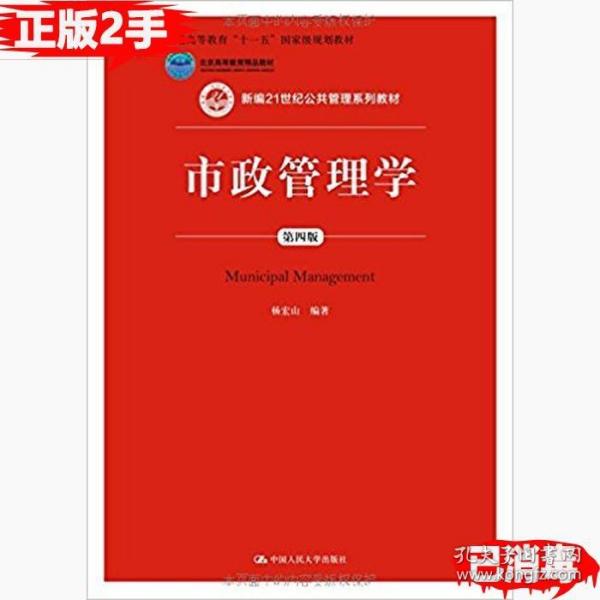 二手正版市政管理学第四4版 杨宏山 中国人民大学出版社 9787300213118