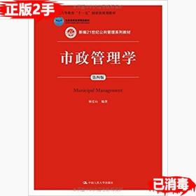 二手正版市政管理学第四4版 杨宏山 中国人民大学出版社 9787300213118