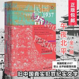 午夜北平：（一）民国奇案1937 / （二）“恶土”，北平的堕落乐园