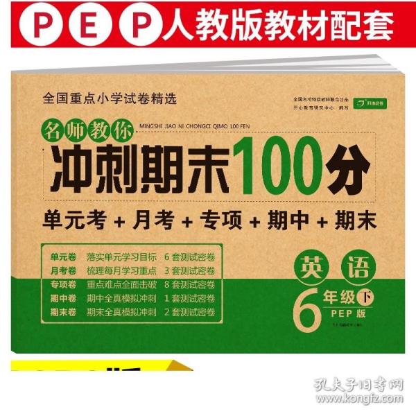 小学六年级英语试卷下册人教版同步训练名师教你冲刺期末100分（单元月考卷专项卷期中期末试卷）