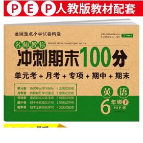 小学六年级英语试卷下册人教版同步训练名师教你冲刺期末100分（单元月考卷专项卷期中期末试卷）