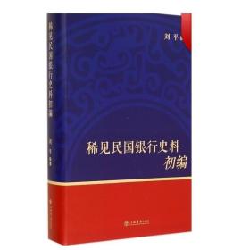 稀见民国银行史料初编