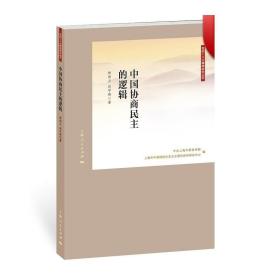 党的十八大精神研究丛书：中国协商民主的逻辑
