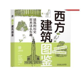 正版 西方建筑图鉴 杉本龙彦 建筑文化 科学普及 艺术图集 历史背景 建筑技艺 人物和故事 地图 旅游指南